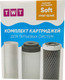 Миниатюра изображения товара Комплект модулей сменных фильтрующих TWT Soft / 410012