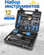 Миниатюра изображения товара Универсальный набор инструментов KingTul Слесарный KT12