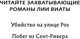 Миниатюра изображения товара Художественная книга Эксмо Побег из Сент-Ривера, твердая обложка (Виата Лия)