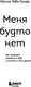 Миниатюра изображения товара Книга Бомбора Меня будто нет, твердая обложка (Тева Кумар Ирина)