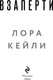 Миниатюра изображения товара Книга Эксмо Взаперти, твердая обложка (Кейли Лора)