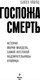 Миниатюра изображения товара Книга Эксмо Госпожа Смерть твердая обложка (Эйшейд Сьюзен)