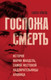 Миниатюра изображения товара Книга Эксмо Госпожа Смерть твердая обложка (Эйшейд Сьюзен)