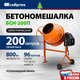 Миниатюра изображения товара Бетономешалка СибрТех БСН-200П / 95519