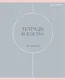 Миниатюра изображения товара Тетрадь Listoff Shades / ТК969238