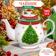 Миниатюра изображения товара Заварочный чайник Elan Gallery Новогодняя елка / 420690 (красный узор)