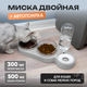 Миниатюра изображения товара Набор мисок для животных Solmax&Zoo SM90546 (серый)