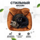 Миниатюра изображения товара Лежанка для животных Solmax&Zoo SM98179 (коричневый)