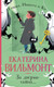 Миниатюра изображения товара Книга АСТ За дверью - тайна... Мягкая обложка (Вильмонт Екатерина)