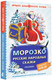 Миниатюра изображения товара Книга АСТ Морозко. Русские народные сказки, твердая обложка (Ушинский Константин)