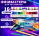 Миниатюра изображения товара Фломастеры Пифагор Космическая одиссея / 152445 (18цв)