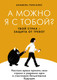 Миниатюра изображения товара Книга КоЛибри А можно я с тобой? Твой страх - защита от тревог (Гонсалес Анабель, твердая обложка)