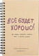 Миниатюра изображения товара Творческий блокнот АСТ Все будет хорошо! / 9785171623821 (Задорожняя Татьяна)