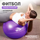 Миниатюра изображения товара Фитбол гладкий Solmax&Fitness FI06857 (фиолетовый)