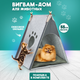 Миниатюра изображения товара Домик для животных Solmax&Zoo SM98182 (темно-серый)