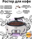 Миниатюра изображения товара Ростер для обжарки кофе Sonifer SF-3561