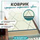 Миниатюра изображения товара Коврик Solmax&Home Мрамор 60x130 / SM98467