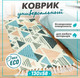 Миниатюра изображения товара Коврик Solmax&Home Треугольники 60x130 / SM98468