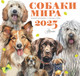 Миниатюра изображения товара Календарь настенный АСТ Собаки мира. 2025 год / 9785171639891