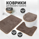 Миниатюра изображения товара Набор ковриков для ванной и туалета Solmax&Home SM97235 (бежевый)