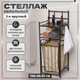 Миниатюра изображения товара Стеллаж Solmax&Home IS98116 (черный)