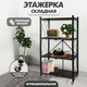 Миниатюра изображения товара Стеллаж Solmax&Home SM98431
