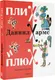 Миниатюра изображения товара Художественная книга АСТ Плих и Плюх твердая обложка (Хармс Даниил)