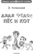 Миниатюра изображения товара Книга АСТ Дядя Федор, пес и кот, твердая обложка (Успенский Эдуард)