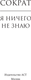Миниатюра изображения товара Книга АСТ Я ничего не знаю, твердая обложка (Сократ)