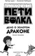 Миниатюра изображения товара Книга АСТ Приключения Пети и Волка. Дело о Золотом Драконе твердая обложка (Кокорева Ксения)