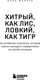 Миниатюра изображения товара Книга Бомбора Хитрый, как лис, ловкий, как тигр, мягкая обложка (Марчук Анна)