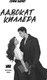 Миниатюра изображения товара Книга Like Book Адвокат киллера, твердая обложка (Баунт Софи )