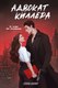 Миниатюра изображения товара Книга Like Book Адвокат киллера, твердая обложка (Баунт Софи )