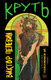 Миниатюра изображения товара Книга Эксмо Круть твердая обложка (Пелевин Виктор)