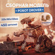 Миниатюра изображения товара Сборная модель Drovo Робот Drover / DR022