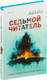 Миниатюра изображения товара Книга Inspiria Седьмой читатель, твердая обложка (Лэй Ми)