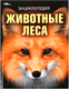 Миниатюра изображения товара Энциклопедия Умка Животные леса