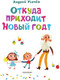 Миниатюра изображения товара Книга АСТ Откуда приходит Новый год? твердая обложка (Усачев Андрей)