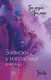 Миниатюра изображения товара Книга АСТ Три жизни, три мира. Записки у изголовья Книга 1 твердая обложка (Тан Ци)