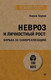 Миниатюра изображения товара Книга Питер Невроз и личностный рост: борьба за самореализ., мягкая обложка (Хорни Карен)
