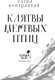 Миниатюра изображения товара Книга Черным-бело Клятвы мертвых птиц, твердая обложка (Кондрацкая Елена)