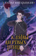 Миниатюра изображения товара Книга Черным-бело Клятвы мертвых птиц, твердая обложка (Кондрацкая Елена)