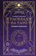 Миниатюра изображения товара Книга Эксмо Универсальный расклад на Таро 12 домов гороскопа твердая обложка (Орлова Татьяна)