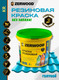 Миниатюра изображения товара Краска Zerwood KR Резиновая (1.3кг, голубой)