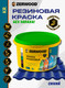 Миниатюра изображения товара Краска Zerwood KR Резиновая (3кг, синий)