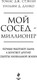 Миниатюра изображения товара Книга Бомбора Мой сосед - миллионер, твердая обложка (Данко Уильям, Стэнли Томас)