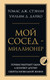 Миниатюра изображения товара Книга Бомбора Мой сосед - миллионер, твердая обложка (Данко Уильям, Стэнли Томас)