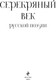 Миниатюра изображения товара Книга Эксмо Серебряный век русской поэзии твердая обложка (Есенин Сергей и др.)