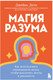 Миниатюра изображения товара Книга Бомбора Магия разума, твердая обложка (Доти Джеймс)