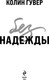 Миниатюра изображения товара Книга Эксмо Без надежды мягкая обложка (Гувер Колин)